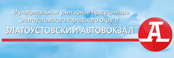 Златоустовский автовокзал