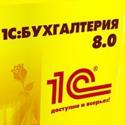 1С: Бухгалтерия