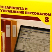1С: Зарплата и упр. персоналом